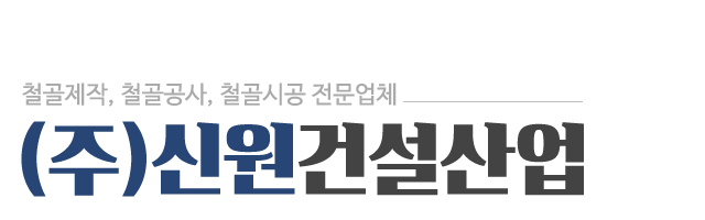 (주)신원건설산업_로고