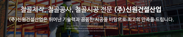(주)신원건설산업_이미지m