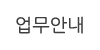 업무안내