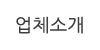 업체소개