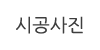 시공사진