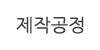 제작공정