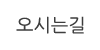 오시는길