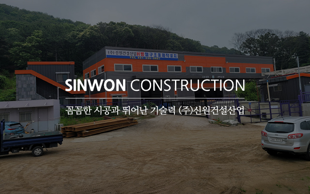 20240819162321_8xT2lhV9.jpg_carousel_연천철골제작철구조물공사업체 철원철골제작철구조물시공업체 연천철원H빔공사전문업체 (주)신원건설산업_연천,철원,철골제작,철골공사,철골시공,철구조물공사,철구조물시공,각종구조물공사,H빔공사,H빔설치,전문업체,(주)신원건설산업