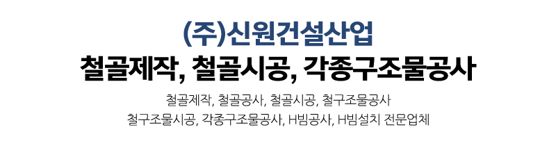 (주)신원건설산업_상단문구_문구영역