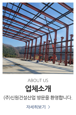 (주)신원건설산업_메인링크_업체소개