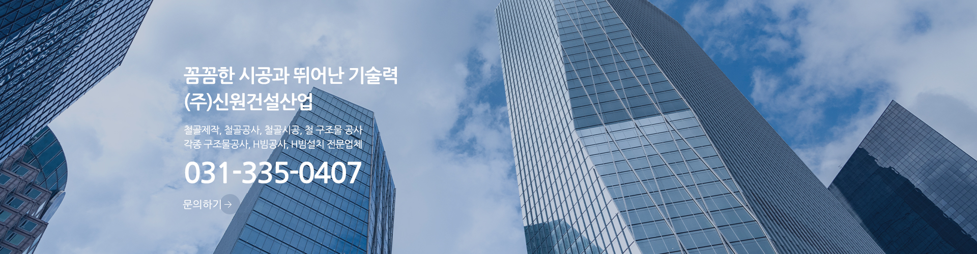(주)신원건설산업_견적문의_pc